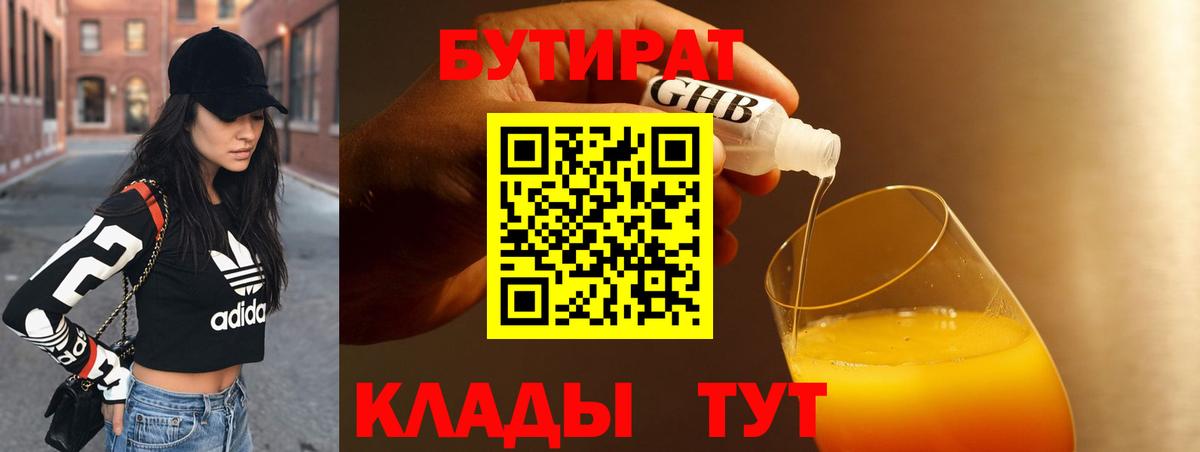 Бердск  Бутират  Вход с VPN  БУТИРАТ BDO 33% 