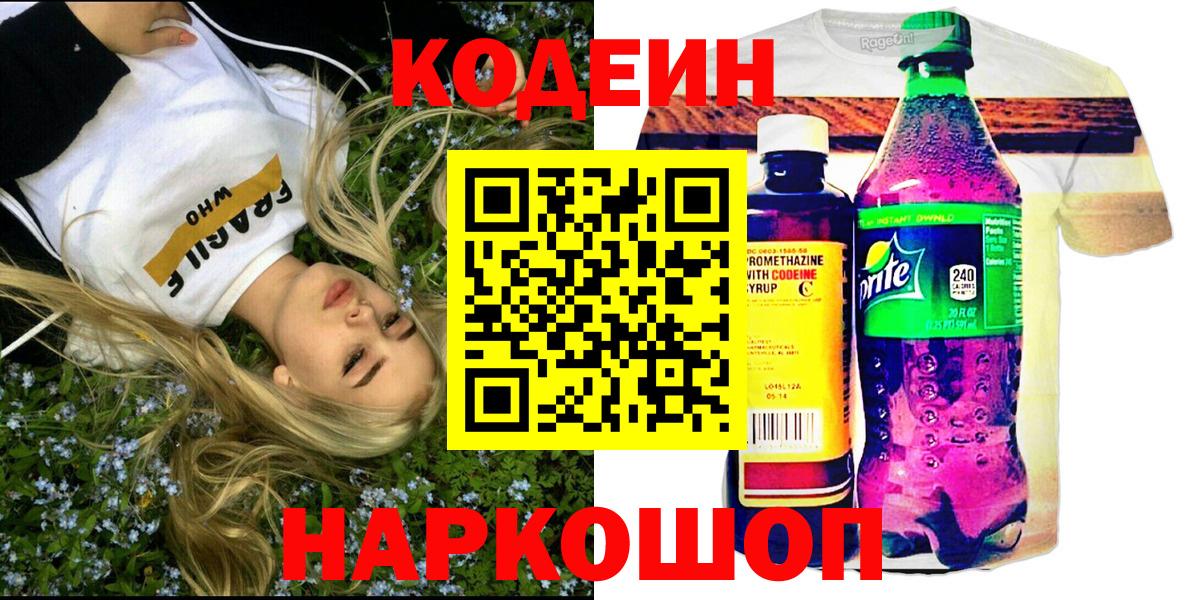 Бердск  Codein Purple Drank  Вход с VPN  купить наркотик  Кодеиновый сироп Lean Purple Drank 